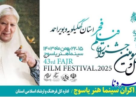 چهل وسومین جشنواره فیلم فجر در استان کهگیلویه وبویراحمد+جدول اکران فیلمها