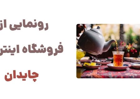 رونمایی از وبسایت چایدان، فروشگاه اینترنتی چای