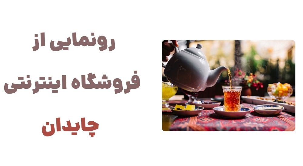 رونمایی از وبسایت چایدان، فروشگاه اینترنتی چای