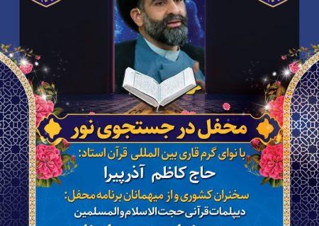 محفل در جستجوی نور با حضور دیپلمات قرآنی برگزار می‌شود