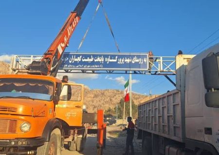ساخت و نصب تابلوی ورودی روستای گناوه گچساران توسط شرکت نفت این شهرستان