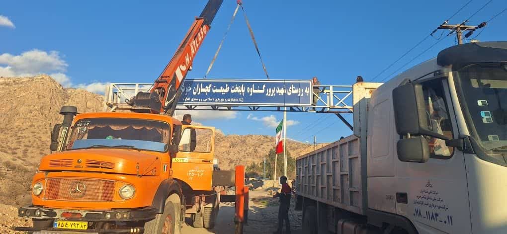 ساخت و نصب تابلوی ورودی روستای گناوه گچساران توسط شرکت نفت این شهرستان