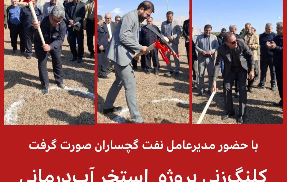 کلنگزنی پروژه استخر تخصصی آبدرمانی و پایگاه سلامت نفت گچساران