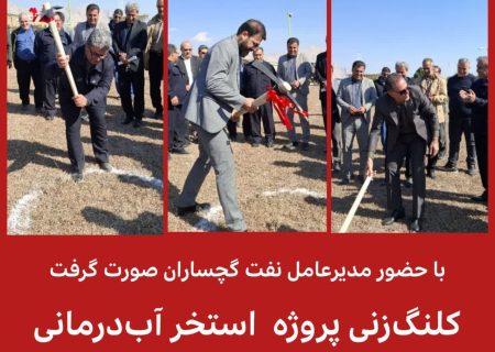 کلنگ‌‌زنی پروژه استخر تخصصی آب‌درمانی و پایگاه سلامت نفت گچساران