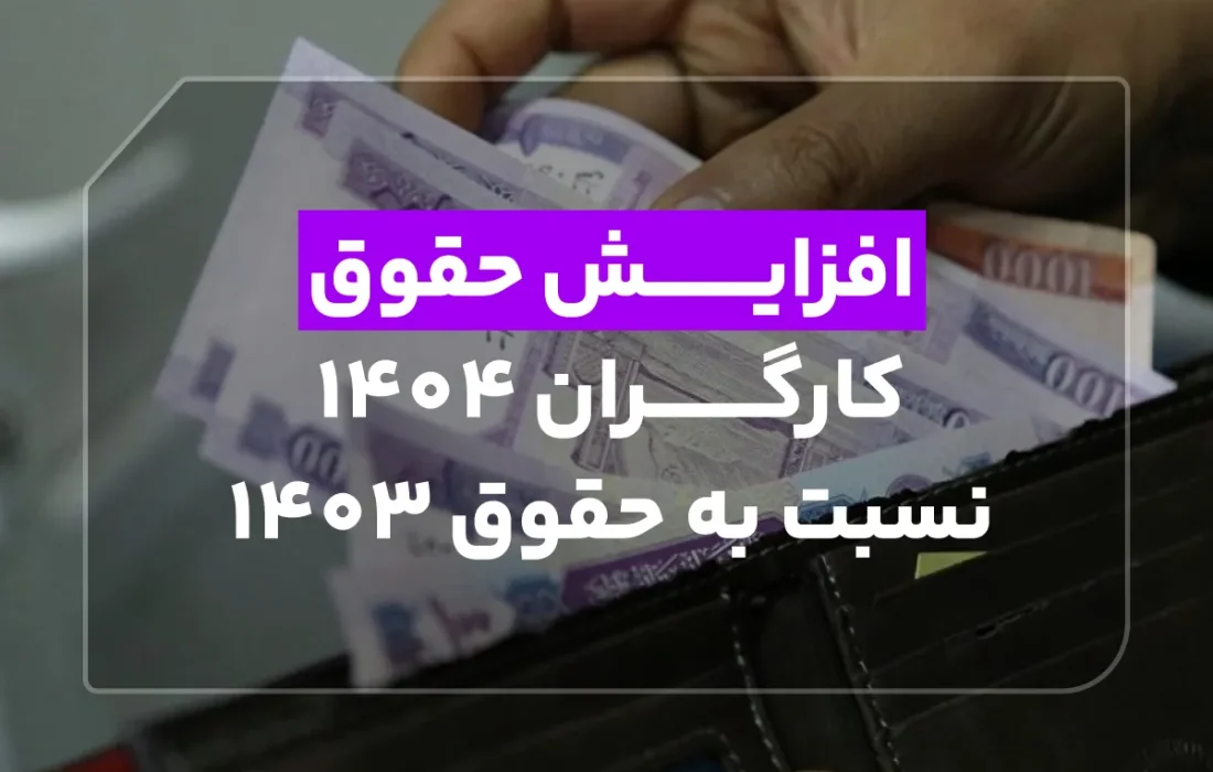 افزایش حقوق کارگران ۱۴۰۴ نسبت به حقوق ۱۴۰۳