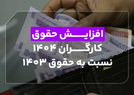 افزایش حقوق کارگران ۱۴۰۴ نسبت به حقوق ۱۴۰۳