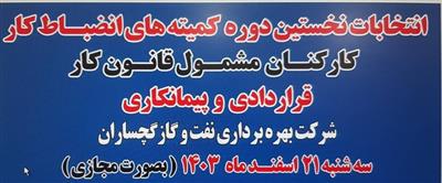 اعلام نتایج آرای انتخابات کمیته‌های انضباطی کارکنان مشمول قانون کار شرکت نفت گچساران