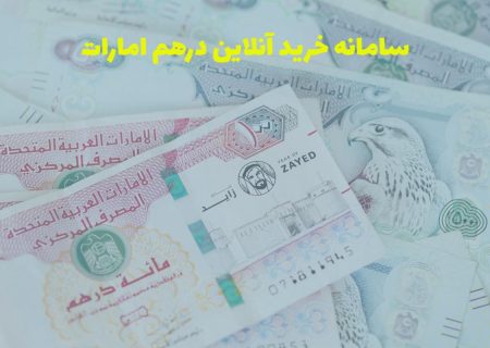 سامانه خرید آنلاین درهم امارات+ قیمت درهم+ حواله پول به امارات