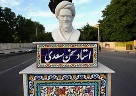 «سعدی» نماد فرهنگ ایرانی و دینی