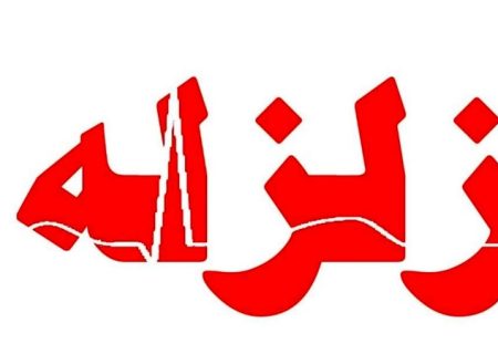 کهگیلویه و بویراحمد لرزید+ جزئیات