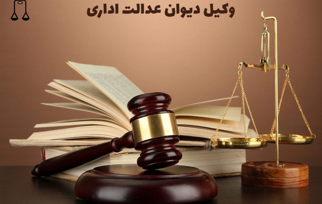 وکیل دیوان عدالت اداری+ شماره تماس برای مشاوره با وکیل