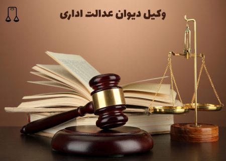وکیل دیوان عدالت اداری+ شماره تماس برای مشاوره با وکیل
