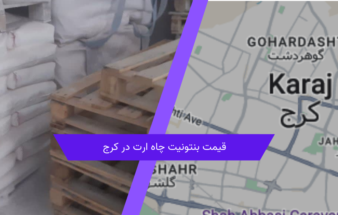 رابطه کیفیت و قیمت بنتونیت چاه ارت در کرج: کدام انتخاب هوشمندانه‌تر است؟