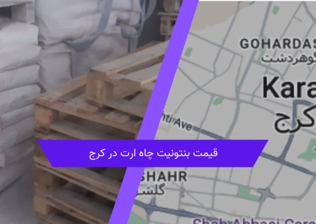 رابطه کیفیت و قیمت بنتونیت چاه ارت در کرج: کدام انتخاب هوشمندانه‌تر است؟