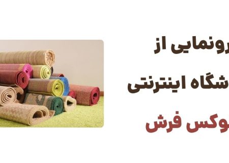 فروشگاه لوکس فرش؛ تجربه‌ای جدید در خرید آنلاین فرش و موکت