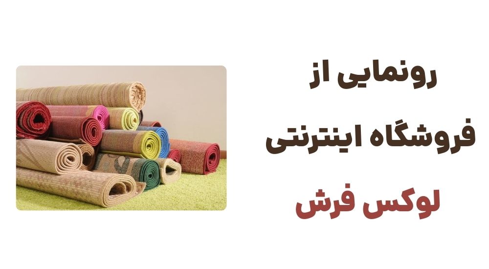 فروشگاه لوکس فرش؛ تجربهای جدید در خرید آنلاین فرش و موکت