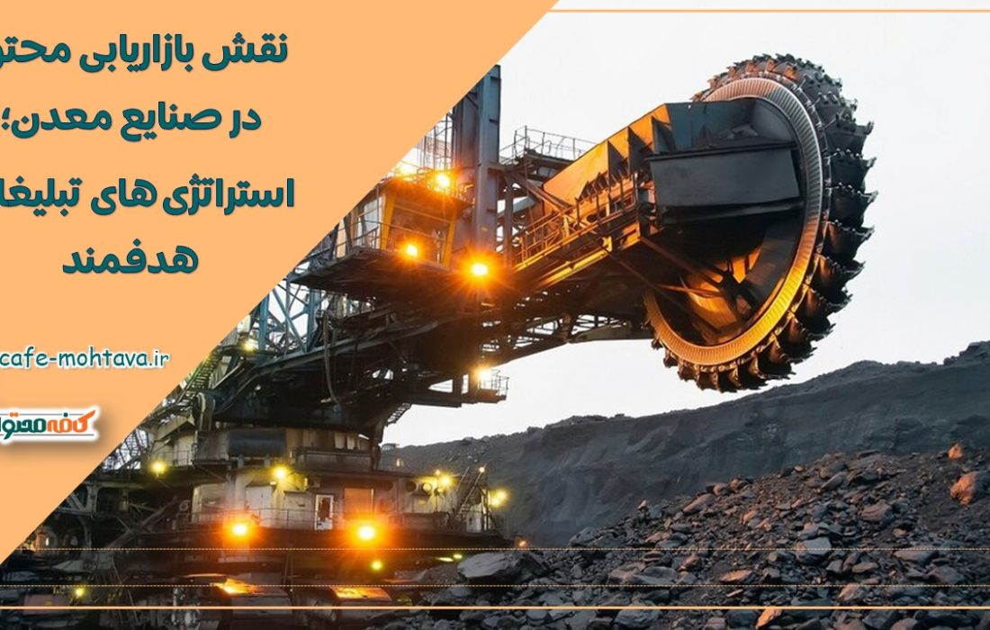 نقش بازاریابی محتوا در صنایع معدن؛ استراتژی های تبلیغات هدفمند