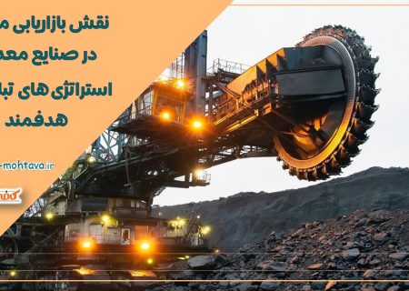 نقش بازاریابی محتوا در صنایع معدن؛ استراتژی های تبلیغات هدفمند