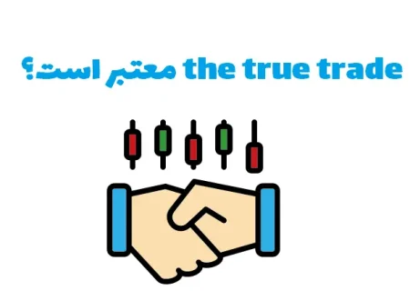 دنلود برنامه مخصوص ترید با موبایل