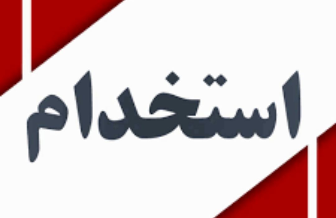 تازهترین جزئیات آزمون استخدامی شرکت نفت/هر شرکت چند نیرو استخدام میکند