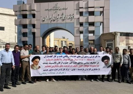 مصائب تمام نشدنی کارگران حجمی نفت و گاز گچساران