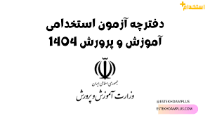 زمان انتشار دفترچه آزمون استخدامی آموزش و پرورش