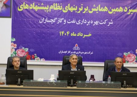 برترین‌های سیزدهمین همایش داخلی نظام پیشنهادهای شرکت بهره‌برداری نفت و گاز گچساران‌ تجلیل شدند+تصاویر