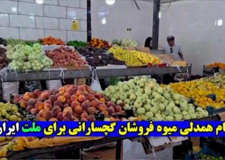 پیام همدلی «میوه‌فروشان» گچسارانی برای ملت ایران