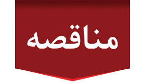 مناقصه تامین تجهیزات کرایژنیک/نوبت اول