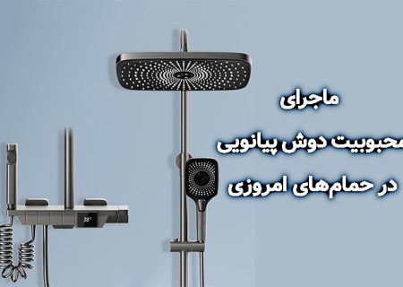 دوشی که صدای طراحی را بلند کرده است؛ ماجرای محبوبیت دوش پیانویی در حمام‌های امروزی