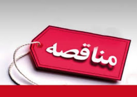 آگهی مناقصه خرید تجهیزات کرایژنیک پتروشیمی گچساران