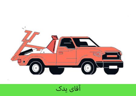 در رباط کریم و شهریار خودرو خراب شد با آقای یدک در ارتباط باشید.