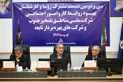 برگزاری سی‌ودومین نشست بهبود روابط کار شرکت ملی مناطق نفتخیز جنوب در شرکت نفت گچساران