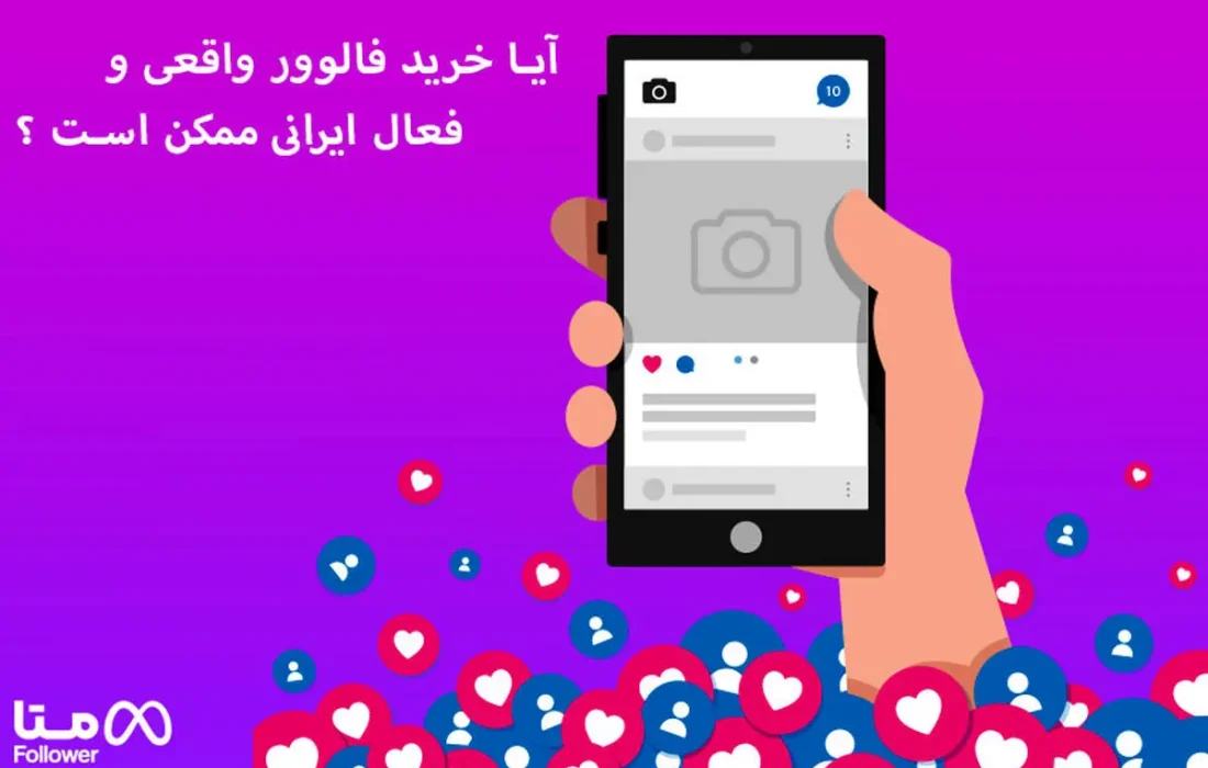 آیا خرید فالوور واقعی و فعال ایرانی ممکن است ؟