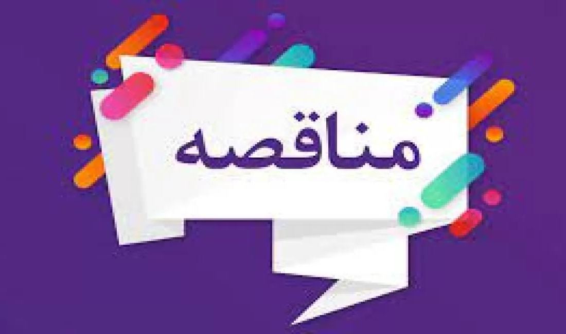 مناقصه خدمات خودرویی کارکنان مجتمع پتروشیمی گچساران