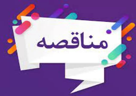 مناقصه خدمات خودرویی کارکنان مجتمع پتروشیمی گچساران