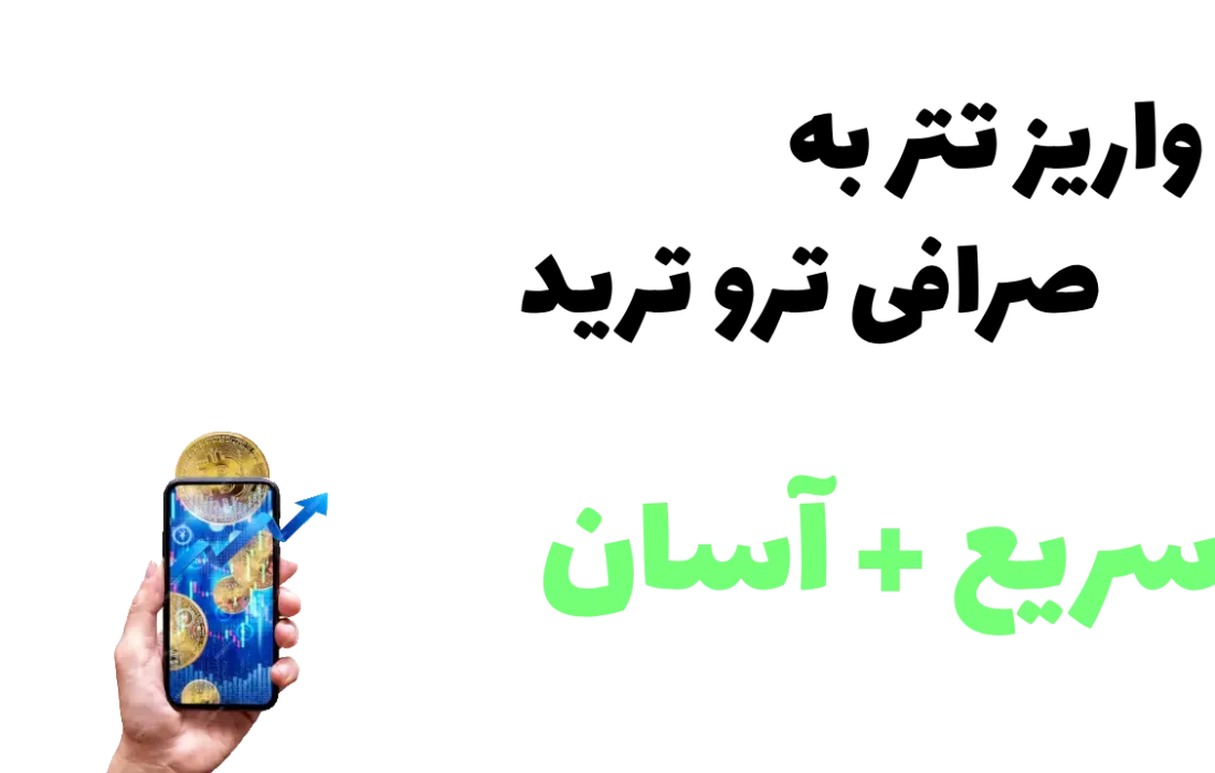 ساده ترین روش واریز تتر به صرافی the true trade