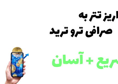 ساده ترین روش واریز تتر به صرافی the true trade