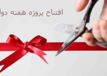 آینده روشن گچساران با افتتاح و کلنگ زنی ۹۵ پروژه در هفته دولت
