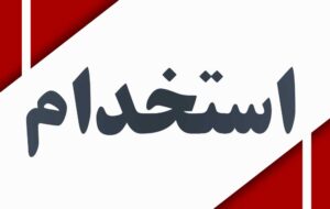 استخدامی در پتروشیمی+دفترچه