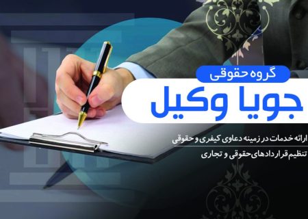 وکیل پایه یک دادگستری چه کارهایی می‌تواند انجام دهد؟