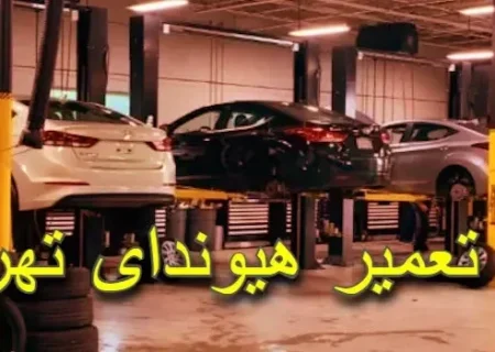 تعمیرگاه مرکزی هیوندای و کیا | خدمات تخصصی در تعمیرگاه جنرال
