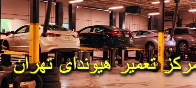 تعمیرگاه مرکزی هیوندای و کیا | خدمات تخصصی در تعمیرگاه جنرال