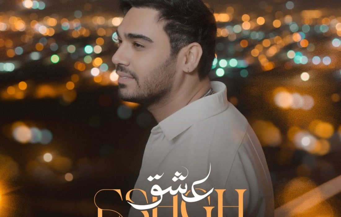 دانلود آهنگ جدید عشق از سینا درخشنده