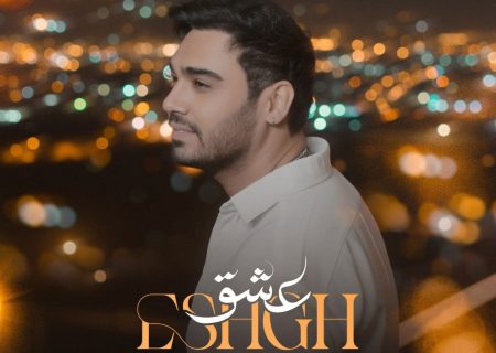 دانلود آهنگ جدید عشق از سینا درخشنده