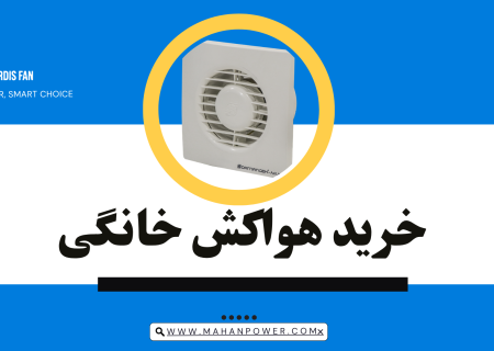 هواکش‌های خانگی و صنعتی پردیس فن: راهکارهای نوین تهویه برای خانه و کارخانه