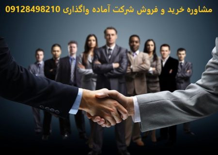 خرید شرکت رتبه‌دار و بازرگانی