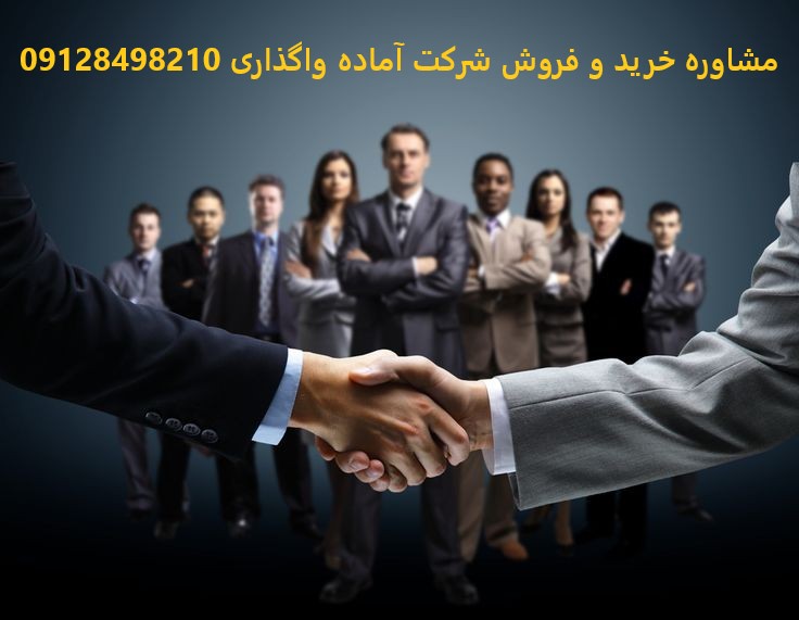 خرید شرکت رتبهدار و بازرگانی