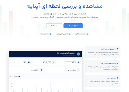 افتتاح رسمی سرویس ایرانی «ایران آپتایم»؛ سامانه هوشمند مانیتورینگ وب‌سایت‌ها و سرورها