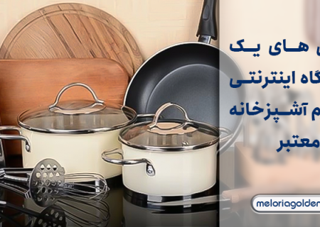 فروشگاه اینترنتی لوازم آشپزخانه ارزان قیمت